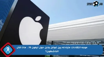 موجة انتقادات متبادلة بين غوغل وآبل حول آيفون 16.. ماذا قال الناشطون؟